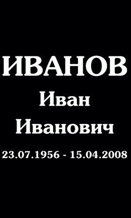 Шрифт на памятник ам9823